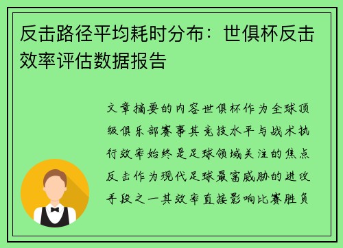 反击路径平均耗时分布：世俱杯反击效率评估数据报告