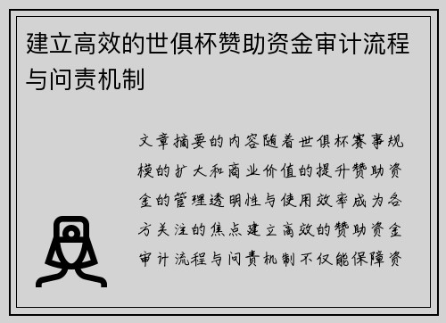 建立高效的世俱杯赞助资金审计流程与问责机制