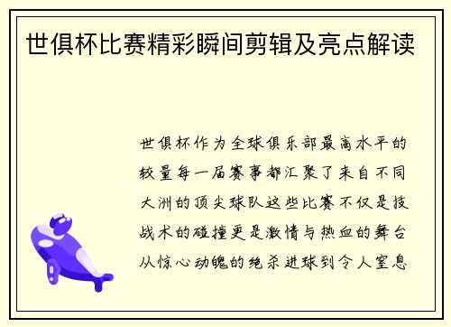 世俱杯比赛精彩瞬间剪辑及亮点解读