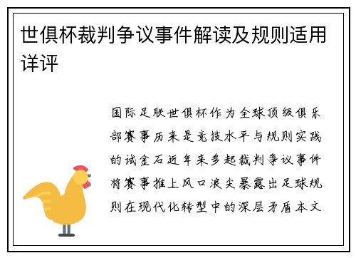 世俱杯裁判争议事件解读及规则适用详评