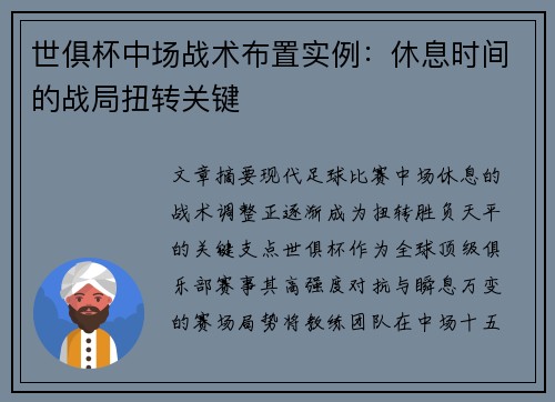 世俱杯中场战术布置实例：休息时间的战局扭转关键