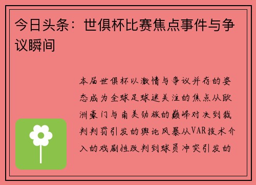 今日头条：世俱杯比赛焦点事件与争议瞬间