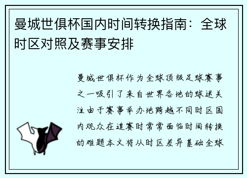 曼城世俱杯国内时间转换指南：全球时区对照及赛事安排