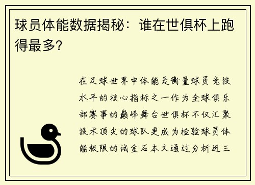 球员体能数据揭秘：谁在世俱杯上跑得最多？