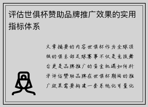 评估世俱杯赞助品牌推广效果的实用指标体系
