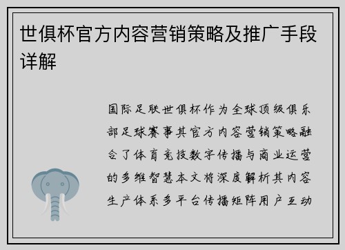 世俱杯官方内容营销策略及推广手段详解