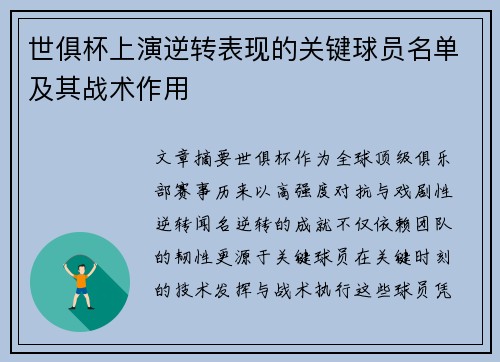 世俱杯上演逆转表现的关键球员名单及其战术作用