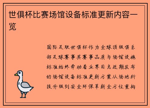 世俱杯比赛场馆设备标准更新内容一览