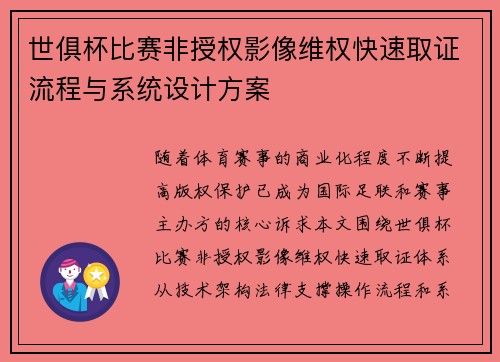 世俱杯比赛非授权影像维权快速取证流程与系统设计方案