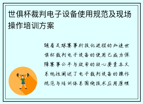世俱杯裁判电子设备使用规范及现场操作培训方案