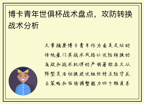 博卡青年世俱杯战术盘点，攻防转换战术分析