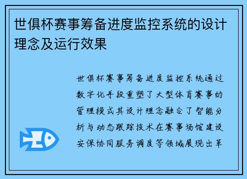 世俱杯赛事筹备进度监控系统的设计理念及运行效果