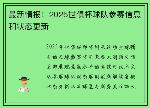最新情报！2025世俱杯球队参赛信息和状态更新