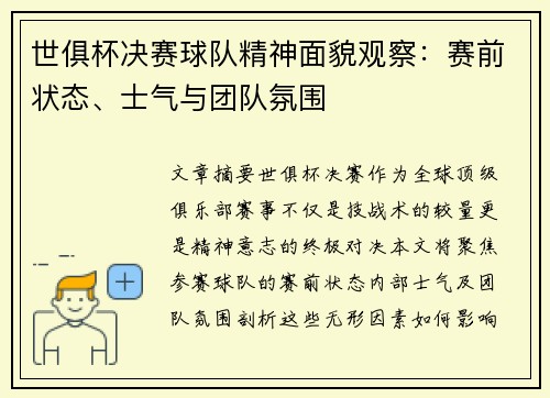 世俱杯决赛球队精神面貌观察：赛前状态、士气与团队氛围