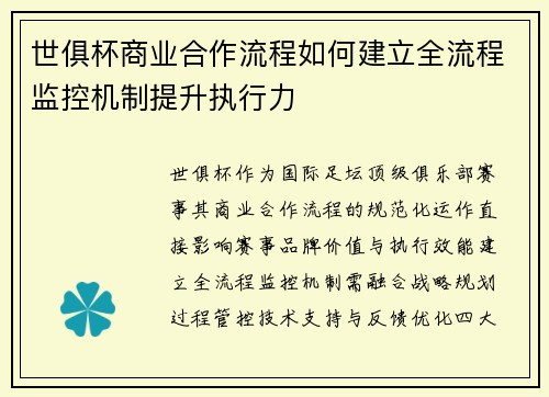 世俱杯商业合作流程如何建立全流程监控机制提升执行力