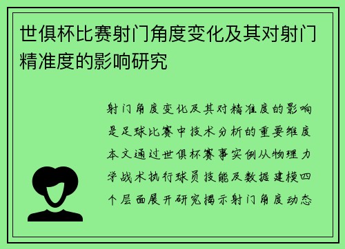 世俱杯比赛射门角度变化及其对射门精准度的影响研究