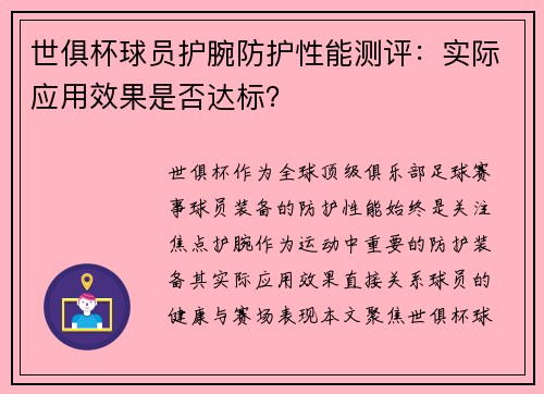 世俱杯球员护腕防护性能测评：实际应用效果是否达标？