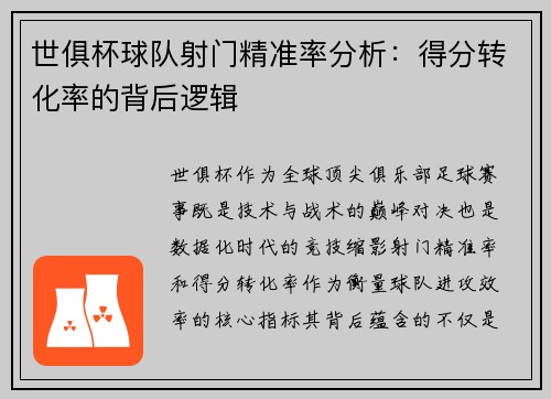 世俱杯球队射门精准率分析：得分转化率的背后逻辑
