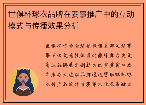 世俱杯球衣品牌在赛事推广中的互动模式与传播效果分析