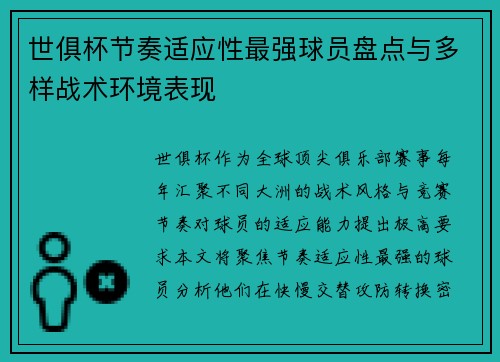 世俱杯节奏适应性最强球员盘点与多样战术环境表现