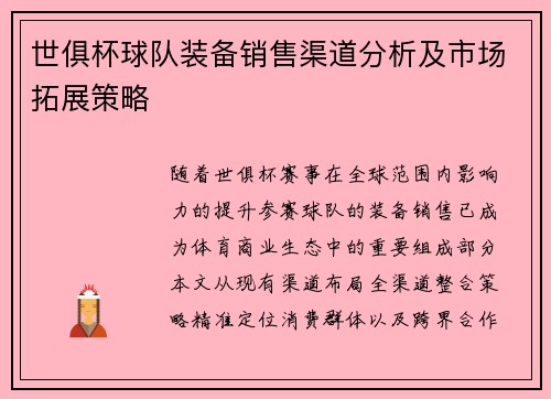 世俱杯球队装备销售渠道分析及市场拓展策略