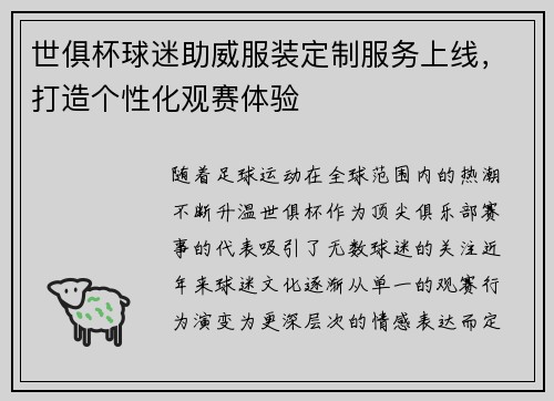 世俱杯球迷助威服装定制服务上线，打造个性化观赛体验