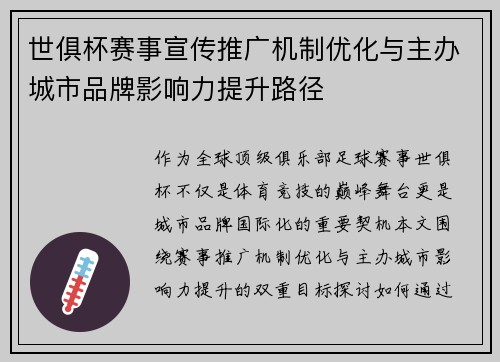世俱杯赛事宣传推广机制优化与主办城市品牌影响力提升路径