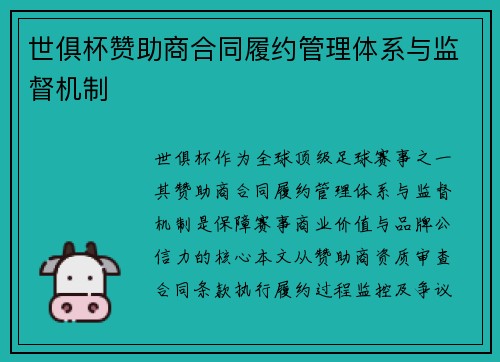 世俱杯赞助商合同履约管理体系与监督机制
