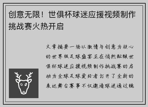创意无限！世俱杯球迷应援视频制作挑战赛火热开启