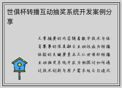 世俱杯转播互动抽奖系统开发案例分享
