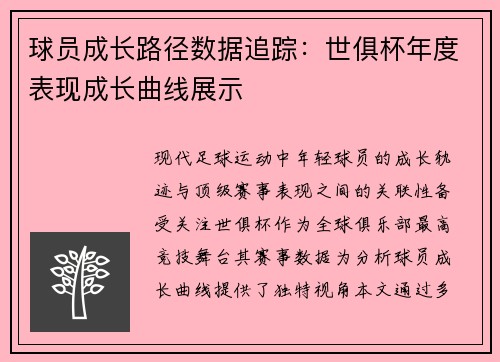 球员成长路径数据追踪：世俱杯年度表现成长曲线展示