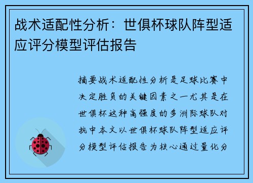 战术适配性分析：世俱杯球队阵型适应评分模型评估报告