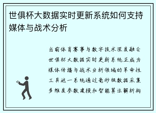 世俱杯大数据实时更新系统如何支持媒体与战术分析