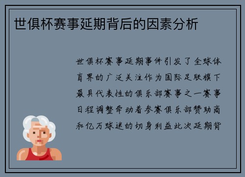 世俱杯赛事延期背后的因素分析