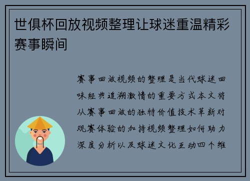 世俱杯回放视频整理让球迷重温精彩赛事瞬间