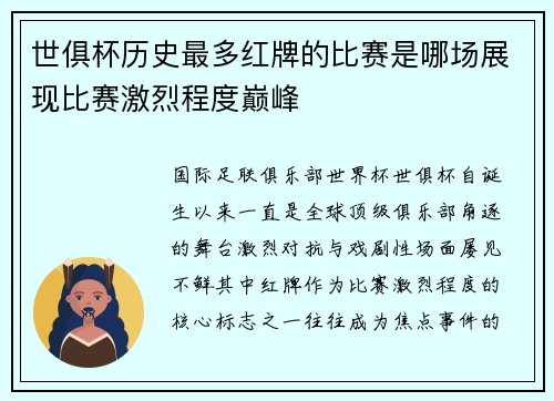 世俱杯历史最多红牌的比赛是哪场展现比赛激烈程度巅峰