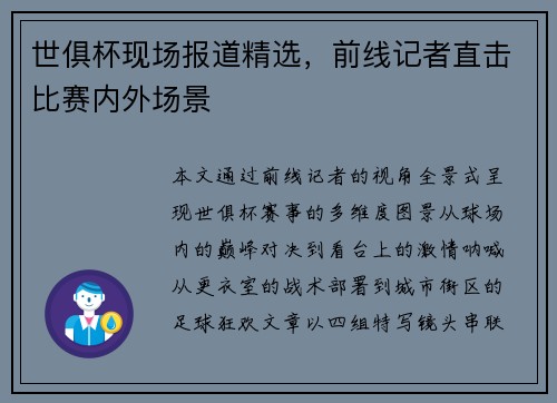世俱杯现场报道精选，前线记者直击比赛内外场景