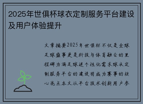 2025年世俱杯球衣定制服务平台建设及用户体验提升