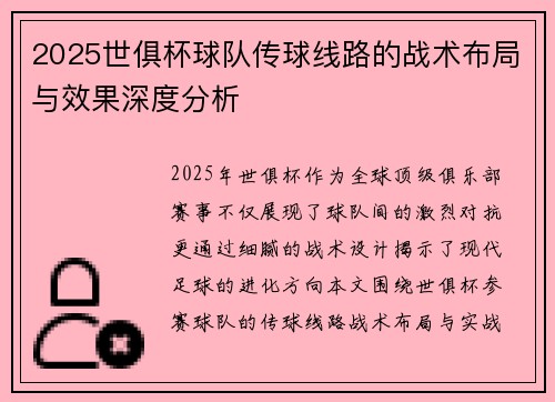 2025世俱杯球队传球线路的战术布局与效果深度分析