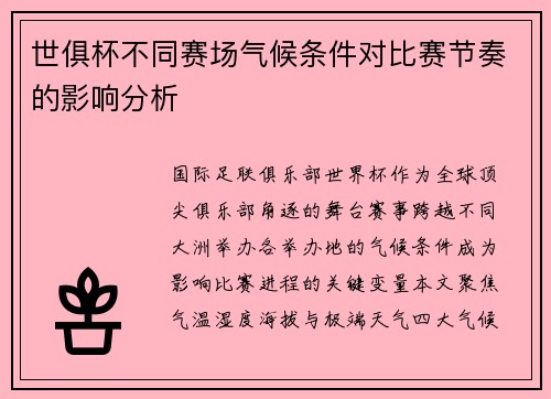 世俱杯不同赛场气候条件对比赛节奏的影响分析