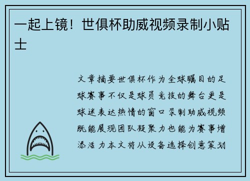 一起上镜！世俱杯助威视频录制小贴士