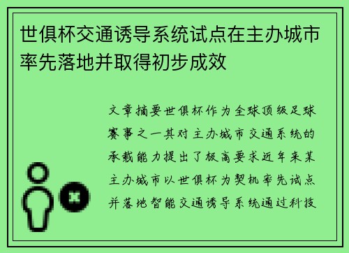 世俱杯交通诱导系统试点在主办城市率先落地并取得初步成效
