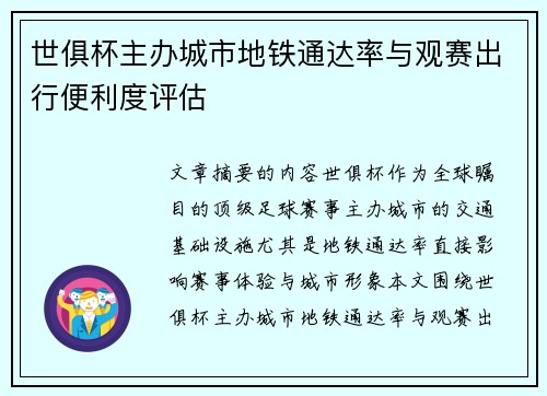 世俱杯主办城市地铁通达率与观赛出行便利度评估