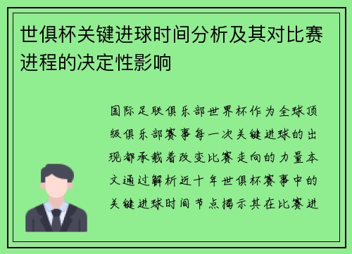 世俱杯关键进球时间分析及其对比赛进程的决定性影响