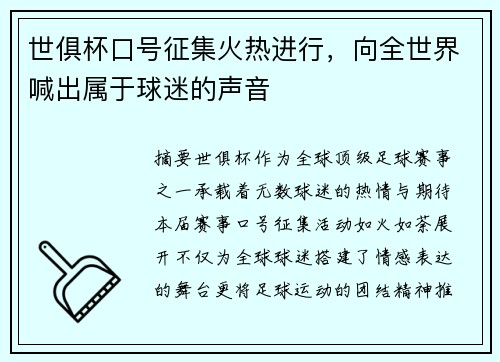 世俱杯口号征集火热进行，向全世界喊出属于球迷的声音