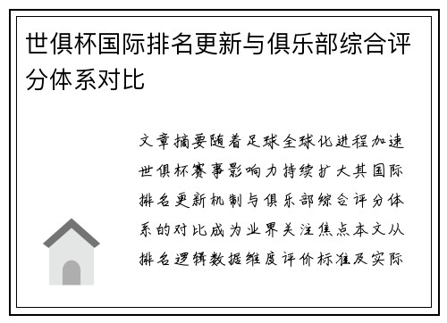 世俱杯国际排名更新与俱乐部综合评分体系对比