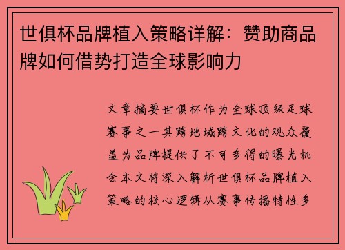 世俱杯品牌植入策略详解：赞助商品牌如何借势打造全球影响力
