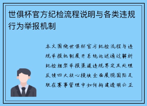 世俱杯官方纪检流程说明与各类违规行为举报机制