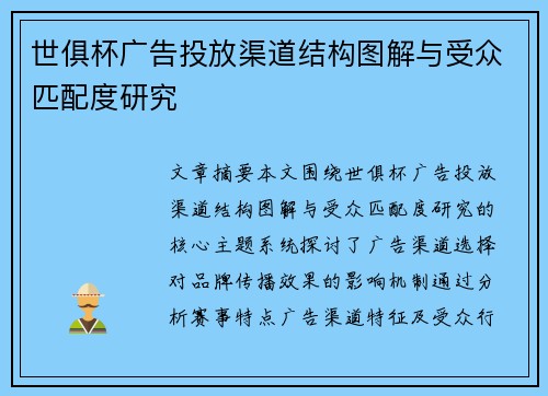 世俱杯广告投放渠道结构图解与受众匹配度研究