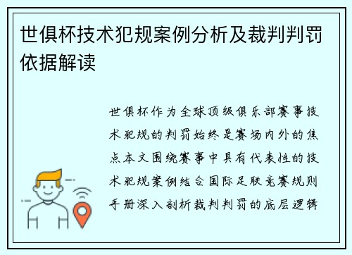 世俱杯技术犯规案例分析及裁判判罚依据解读